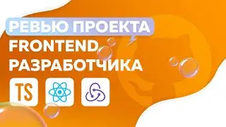 РЕВЬЮ ПРОЕКТА ПОДПИСЧИКА | FRONTEND DEVELOPER | REACT REDUX TYPESCRIPT