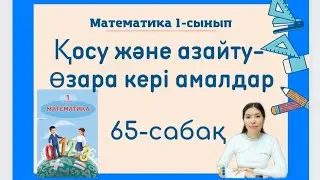 Математика 65 сабақ 1 сынып Қосу және азайту- өзара кері амалдар