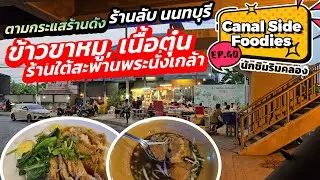 EP40 #นักชิมริมคลอง ร้านใต้สะพานพระนั่งเกล้า #ร้านลับนนทบุรี มาชิมตามกระแส #canalsidefoodies