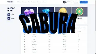 CABURA/ТАКТИКА/ФАРМ?/КАБУРА