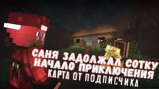 САНЯ ЗАДОЛЖАЛ СОТКУ | Прохождение карты от подписчика | НАЧАЛО приключения