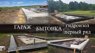 ГАРАЖ | БЫТОВКА (снятие опалубки, гидроизоляция, первый ряд)