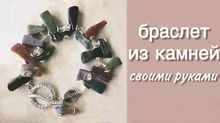 How to make a bracelet of stones | Beaded bracelet | How to fix a fastener on a bracelet
