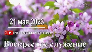 21 мая  2023 - Воскресное служение