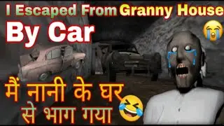 मैं 👻 Granny 🔥 नानी💯के👿 घर से 💪भाग👑गया|| I Escaped From Granny House By Car|| #youtubevideo #granny
