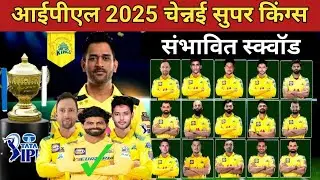 इंडियन प्रीमियर लीग 2025। चेन्नई सुपर किंग्स संभावित स्क्वॉड।IPL 2025 CSK NEW AND FINAL SQUAD