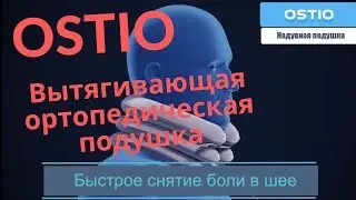 Ортопедическая подушка Osteo,Вытягивающая ортопедическая подушка osteo отзывы