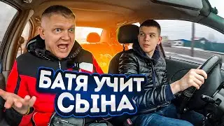 БАТЯ УЧИТ СЫНА ВОДИТЬ МАШИНУ