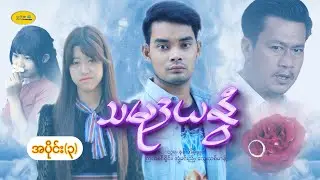 သမုဒယနွံဇာတ်လမ်းတွဲ(အပိုင်း၃)