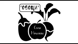 "ХОЗЯЙКА ОДНАЖДЫ С БАЗАРА ПРИШЛА", стихи Михалкова слушать онлайн