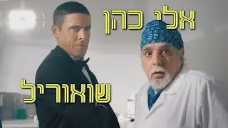 אלי כהן שואוריל, פרסומת למוצרים דנטאליים של MIS