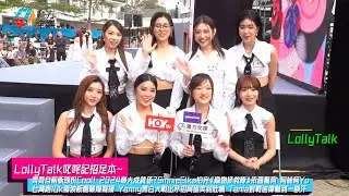 【齊齊自稱新郎扮Cool】LollyTalk2024最大成就係？SinnieElka拍完《寵物拯救隊》依舊驚狗 阿妹阿Yo台灣跑10k獲波板糖暖爆聲援 Yanny黑白大戰出茅招Tania嚇到一額汗