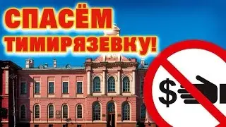 Спасём Тимирязевку!