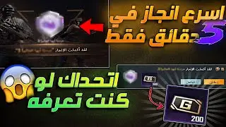 شرح انجاز مرحبا ايها العالم 🙋‍♂️ بخمس دقائق فقط 👍 | اسرار بوبجي موبايل 🎃