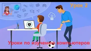 Уроки по компьютеру сеть 2 урок