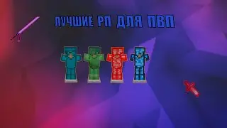✅ЛУЧШИЕ РП ДЛЯ ПВП 1.12.2✅ ║REALLYWORLD║SunRise║JetMine║