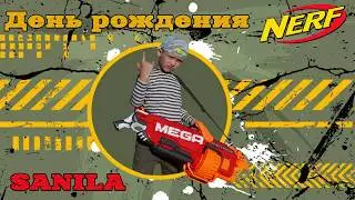 НЁРФ ВОЙНА // День рождения в стиле Нёрф