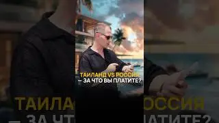 Таиланд VS Россия. Что выбрать?😳  
