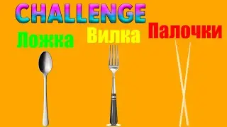 ВИЛКА ЛОЖКА ПАЛОЧКИ ЧЕЛЛЕНДЖ / Fork Spoon Sticks Challenge