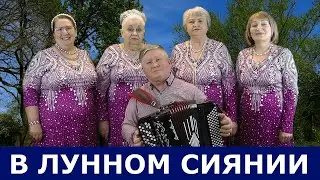 В ЛУННОМ СИЯНИИ текст в описании