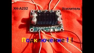 УСИЛИТЕЛЬ звука ХН-А232 (xh-a232). Подключение через БП от магнитофона 