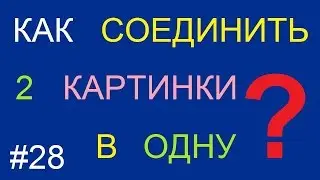 Как соединить две фотографии (картинки) в одну