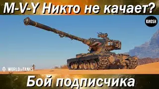 M-V-Y  -  А раньше такие бои были почти нормой!  -  Бой подписчика