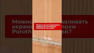 Ответил на этот вопрос руководитель отдела технической поддержки Дмитрий Ким #porotherm #building