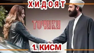 ХИДОЯТ КИСМИ 1 БО ЗАБОНИ ТОЧИКИ БО СИФАТИ 1080P