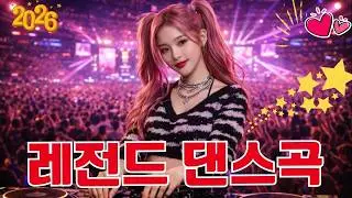 90~2000년대 댄스곡 연속듣기 🔥 90~2000년 초 댄스곡 모음 💿 추억의 댄스 히트곡 베스트 100