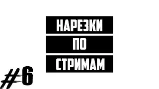 🎬 НАРЕЗКИ ПО СТРИМАМ | NikiTuz | - 25.08.2021 | 01.08.2021 | 🍕