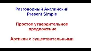 Разговорный Английский. Present Simple. Урок 1. Теория и практика.