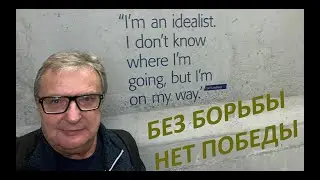 Без борьбы нет победы