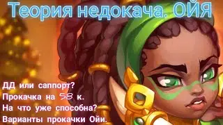 Теория недокача. Выпуск 13. Ойя на 58 к. ДД или Саппорт?