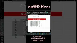 [Excel365] 초간단 Checkox 삽입_비연속범위 선택/해제 #gas #google_apps_script #vba #checkbox_선택/해제 #체크박스