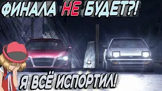 ФИНАЛ БЕЗ ФИНАЛА! ПОЧЕМУ Я ВСЁ ИСПОРТИЛ?! [ПРОХОЖДЕНИЕ NFS: CARBON #10]