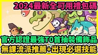 卡皮巴拉GO 官方認證最強T0首抽裝備飾品+2024最新全可用禮包碼+兌換碼序號+無課流派推薦+出現必選技能 | 藤藤 #卡皮巴拉GO #卡皮巴拉GO禮包碼 #卡皮巴拉GO兌換碼 #卡皮巴拉GO巴哈