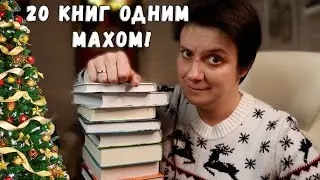 СОРВАЛАСЬ ПЕРЕД НОВЫМ ГОДОМ! КНИЖНЫЕ ПОКУПКИ