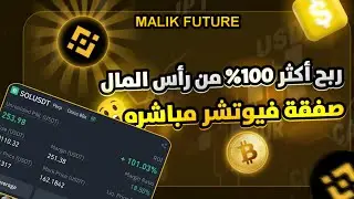 صفقة مباشرة 💪 ربح اكتر من 100% في المئة 😉🔥 Malik_Future 🤍 Malik Future