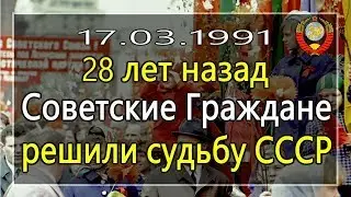 28 лет назад Советские Граждане решили судьбу СССР!
