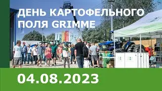 Международный День картофельного поля GRIMME