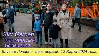 Внуки  Лондон  Первый день 12 марта 24 года