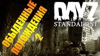 DayZ StandAlone - Обыденные похождения 2