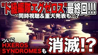 【HXEROS SYNDROMES】 TVアニメ『ド級編隊エグゼロス』 最終話 同時視聴