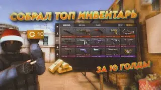 СОБРАЛ ТОПОВЫЙ ИНВЕНТАРЬ ЗА 10 ГОЛДЫ В STANDOFF 2