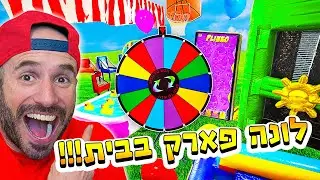 הפכתי את הבית שלנו ללונה פארק! והפתעתי את הילדים