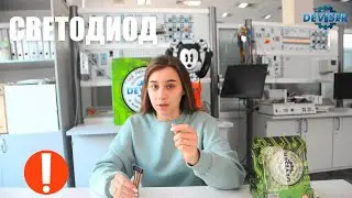 ОСНОВЫ ЭЛЕКТРОНИКИ. СВЕТОДИОД. РОБОТОТЕХНИКА. ЭЛЕКТРОНИКА. УРОК. ЗАКОН ОМА.