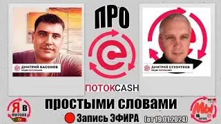 Про ПотокКЭШ простыми словами.