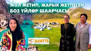 Жол жетип, жарык жетпеген "Боз үйлөр" шаарчасы | Элетте берүүсү