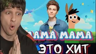 МЕЛЛШЕР СМОТРИТ: ЛАМА МАМА (2024) // А4